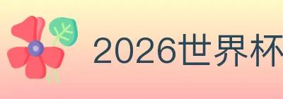 2026世界杯竞猜官方网站 logo